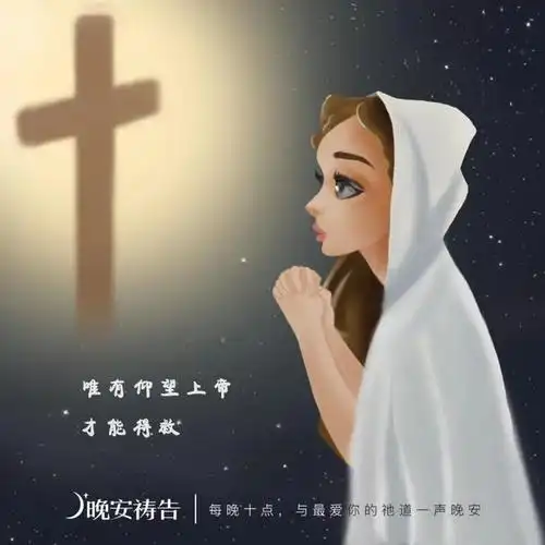 晚安祷告|在艰苦的环境中,更要发出赞美的声音