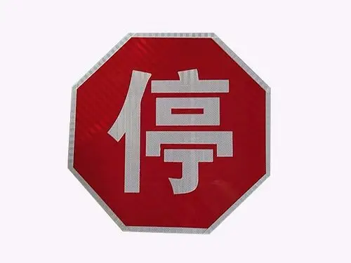 停车让行标志牌,市区标志牌-飞耀交通