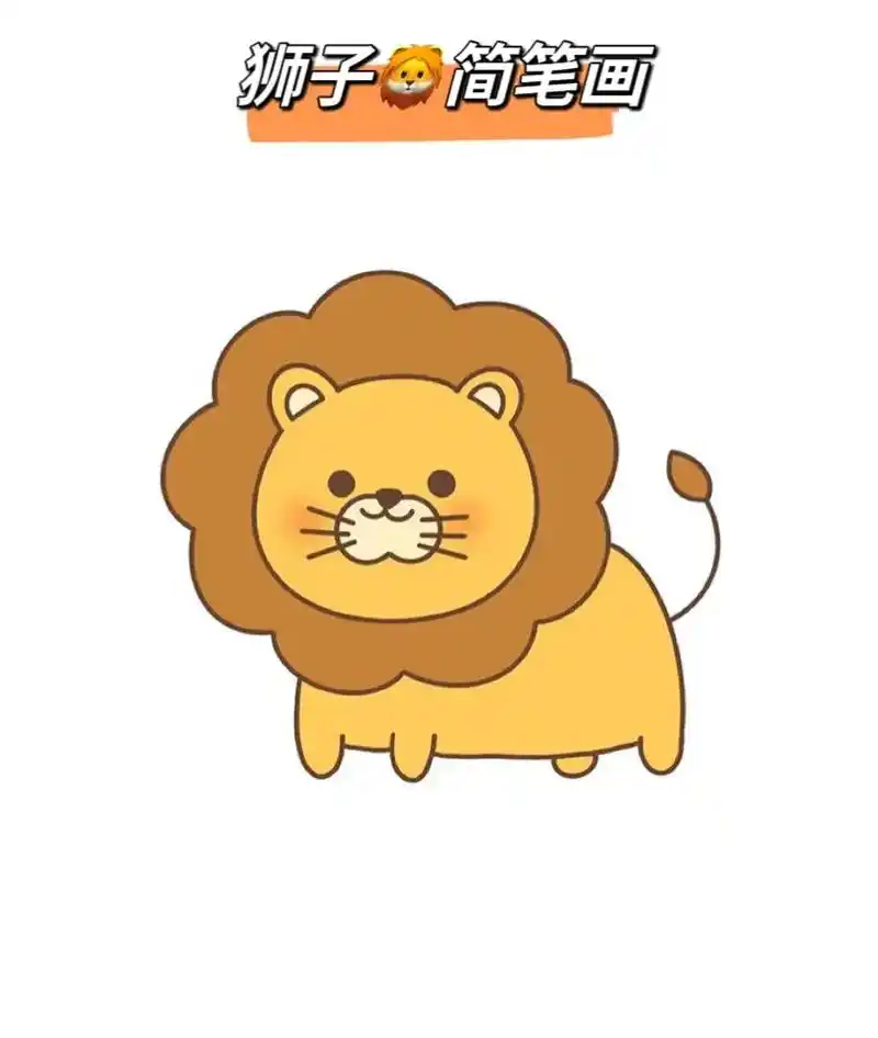 狮子03简笔画#动手画画 #画画96 #阔爱炸了 #灵魂画师 - 抖音