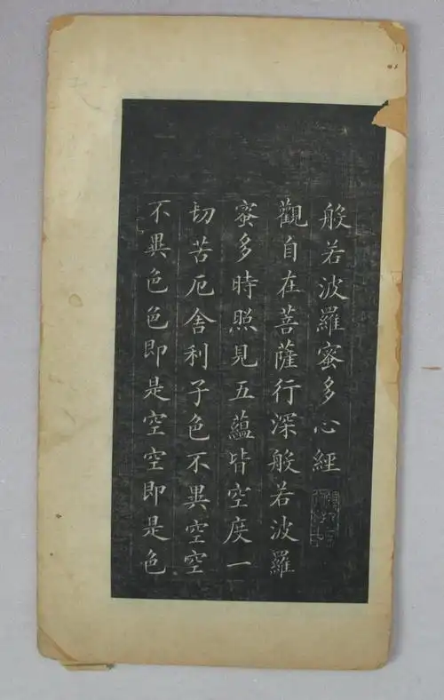 主题:林则徐书《心经》(旧拓·一册全)