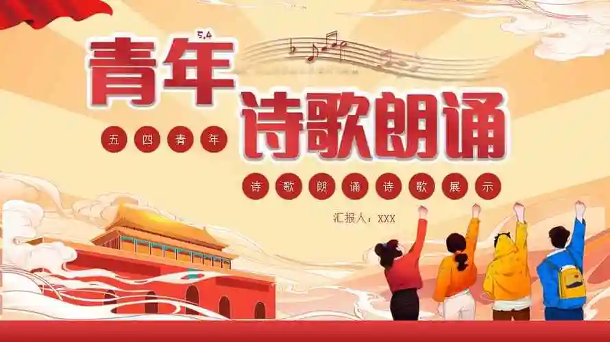 五四青年节诗歌朗诵ppt模板pptx