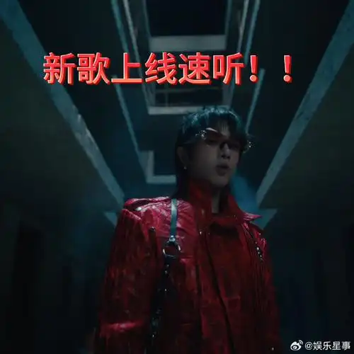 华晨宇新歌mv燃起来了