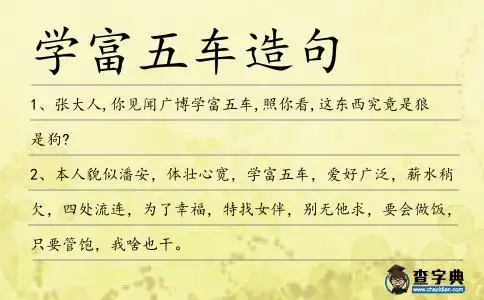 学富五车造句