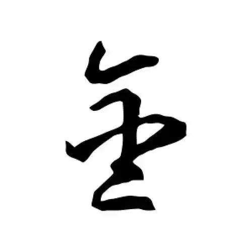 智永·金文天祥·金怀素·金敬世江·金徐伯清·金归