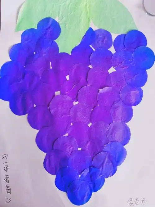 粘贴画《一串葡萄》