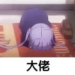 膜拜大佬(二次元萌系表情包)_萌系_二次元_膜拜_大佬表情