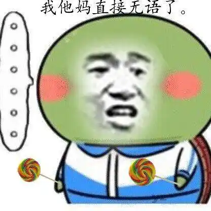 我他妈直接无语了表情包 - 日常表情包