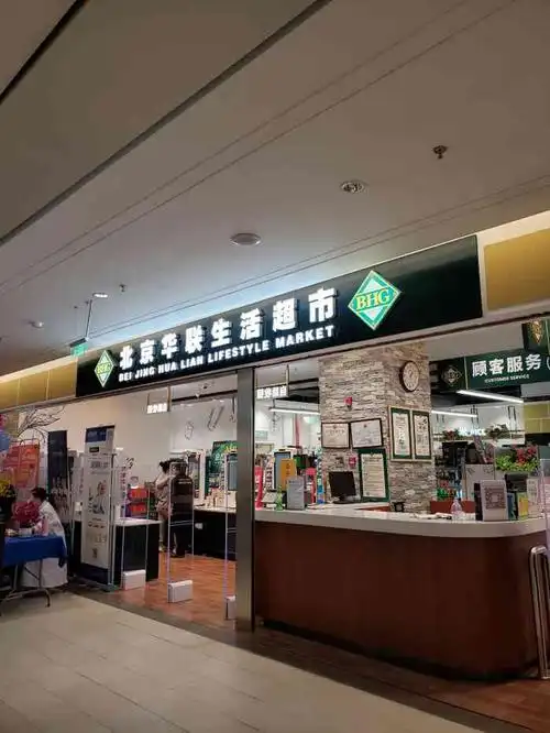 北京华联生活超市(万柳华联店)-"华联生活进口超市……在这附近约朋友