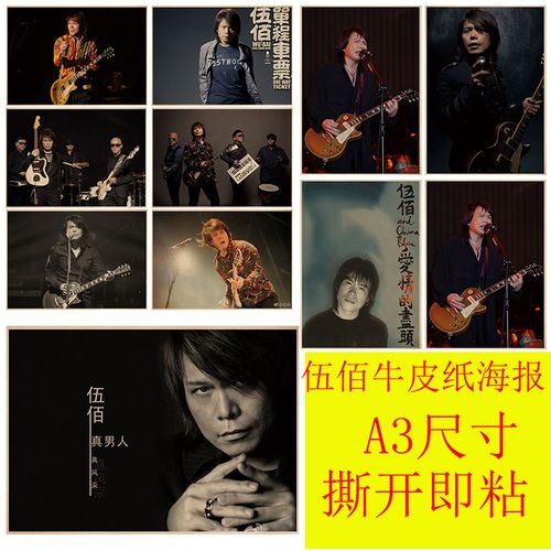 伍佰海报牛皮纸海报客厅酒吧卧室咖啡馆装饰画动漫精品画报粘贴画