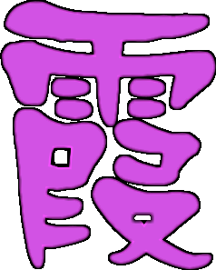 求做一个qq炫舞名字带透明的霞字 是粉紫色的 谢谢