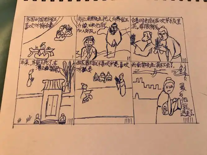 滥竽充数的连环画.