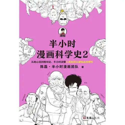 半小时漫画科学史2