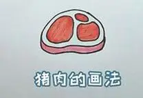 猪肉怎么画 猪肉简笔画步骤简笔画之五花肉红烧肉简笔画步骤图猪肉