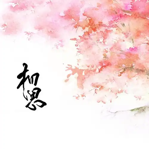 阿渣__高音质在线试听_相思歌词|歌曲下载_酷狗音乐相思_梁