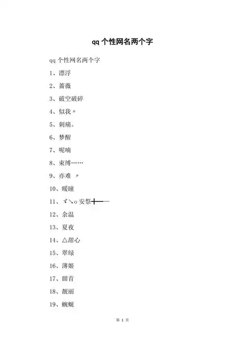 qq个性网名两个字