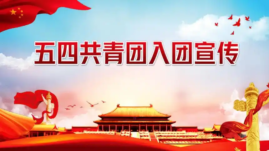 主题班会入团教育课件30ppt