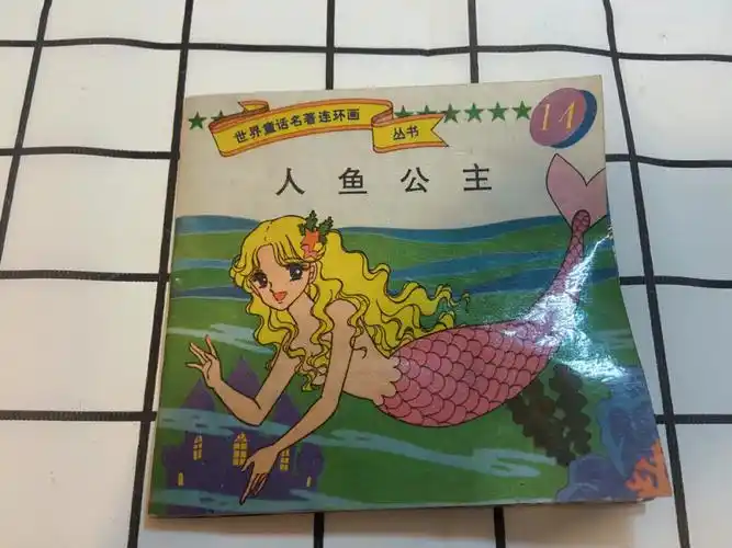 古早版人鱼公主
