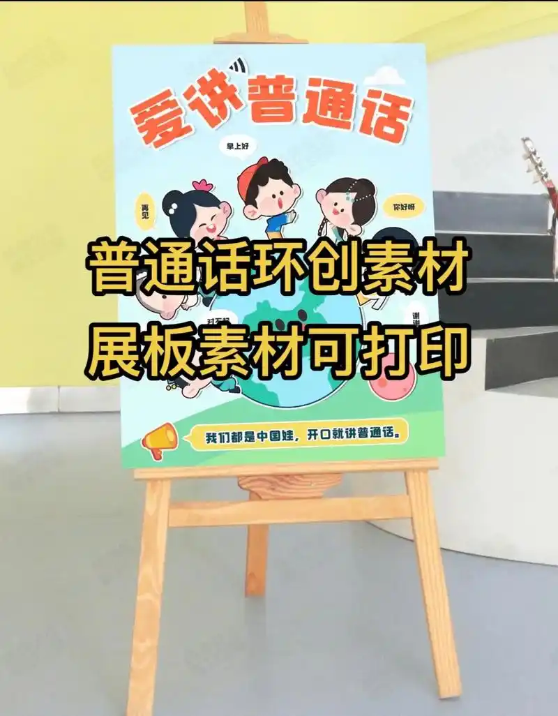 幼儿园普通话环创素材展板素材可打印.