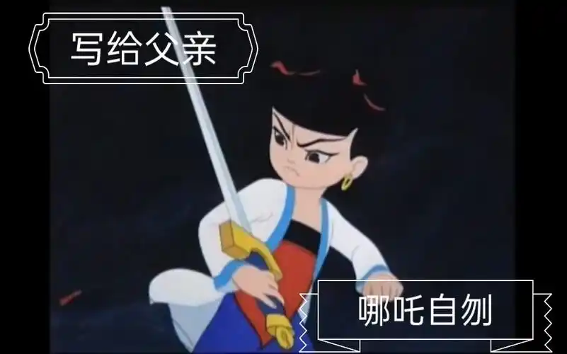 哪吒自刎 歌曲:写给父亲 哪吒:爹爹,你的骨肉我还给你#上海美术电影