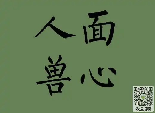 人面兽心的反义词:狼心狗肺:形容心肠象狼和狗一样凶恶狠毒.