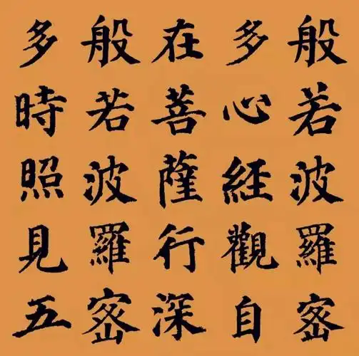 颜体集字心经为河南祈福