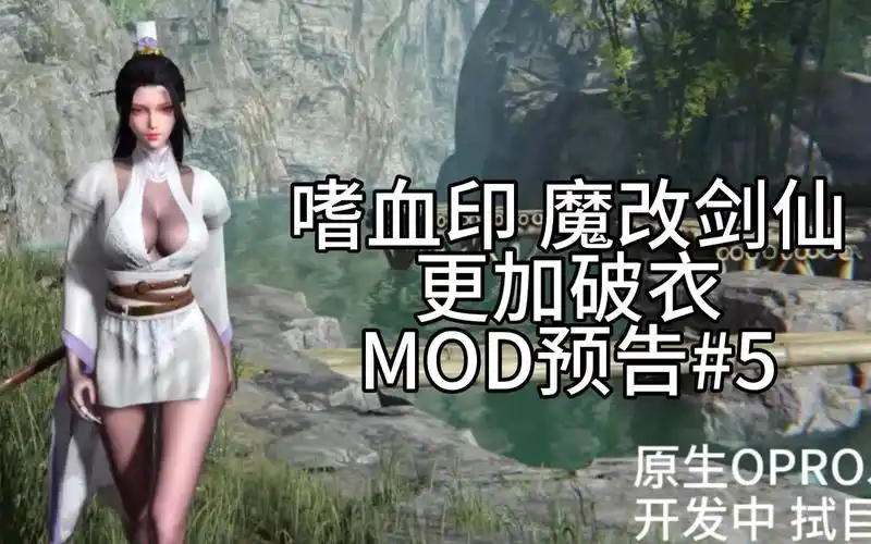 嗜血印 魔改剑仙 破衣强化 美化mod 开发预告#5