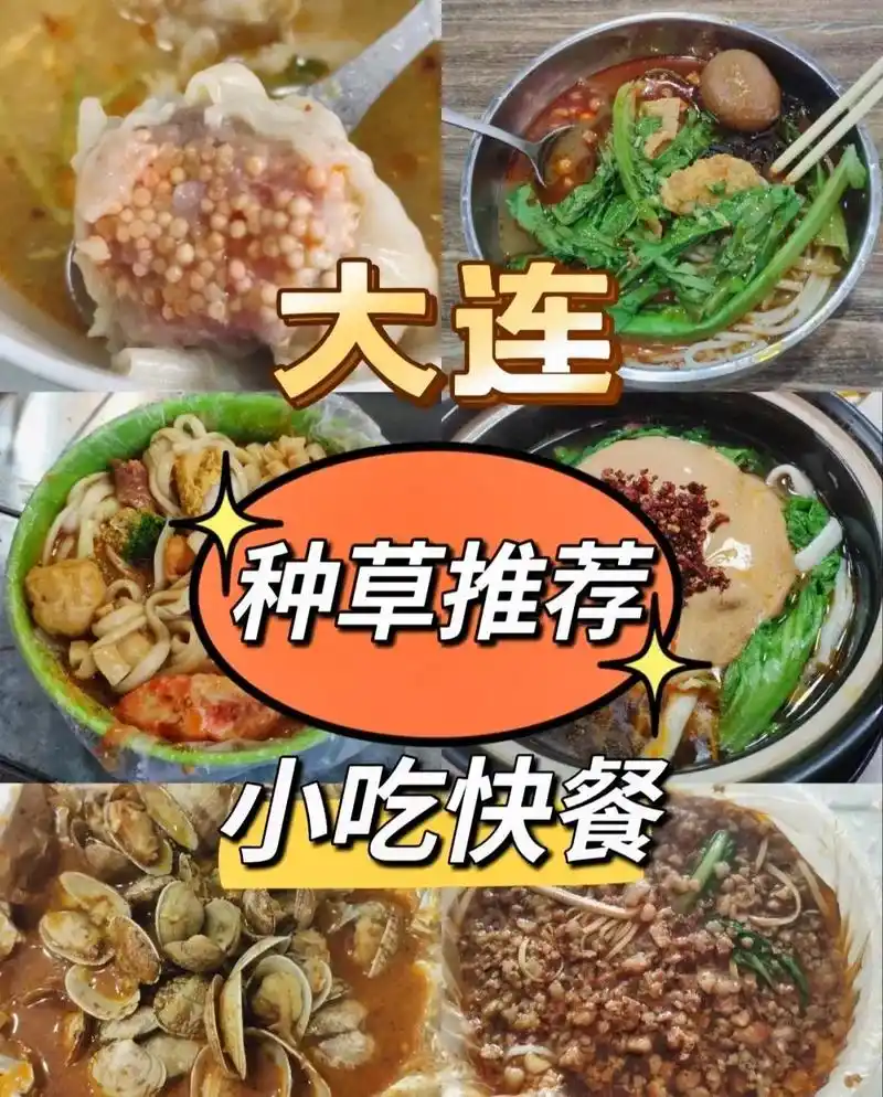 大连|种草推荐|小吃快餐.作为美食爱好者,总会被几家店种草, - 抖音