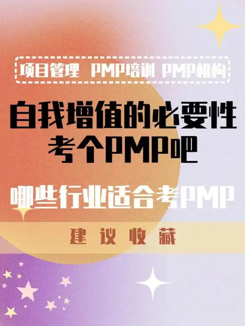 论自我增值的必要性考个pmp吧