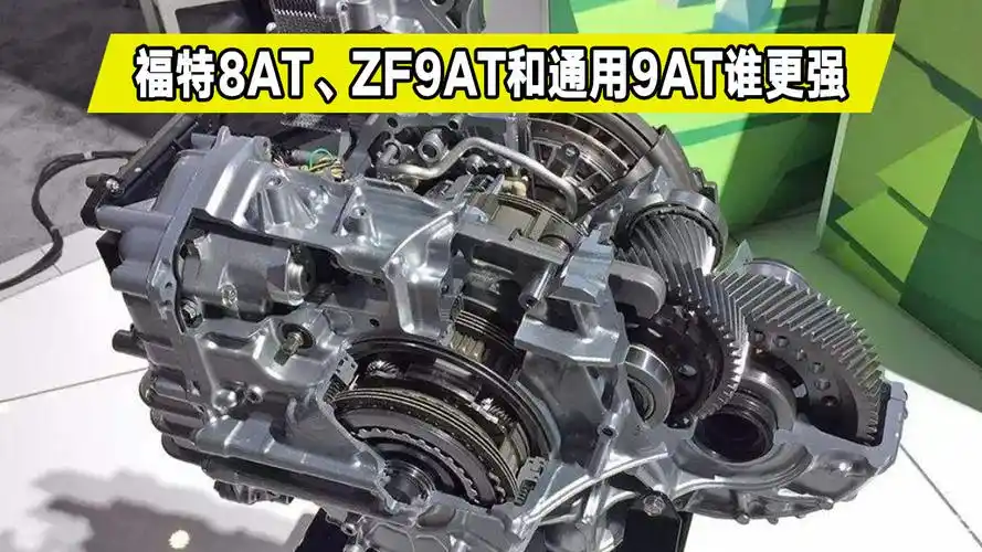 易起种草季#同为at变速箱,福特8at,zf9at和通用9at,差距怎么这么大