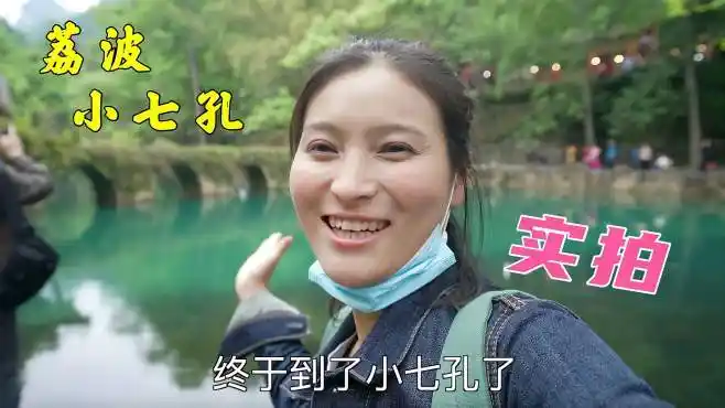 标题实拍贵州荔波小七孔景色堪比九寨沟真的有那么美吗阿伟燕子旅行记