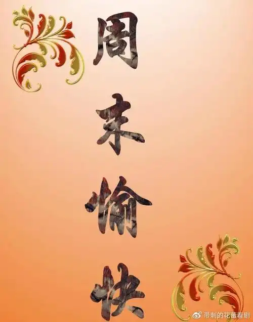 周末愉快经典语句周末唯美暖心祝福问候语动态表情图片