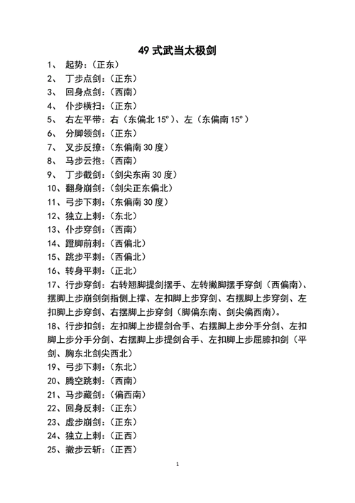 49式武当太极剑动作方位pdf2页