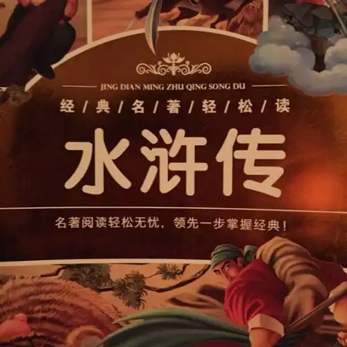 水浒传2--花荣大闹清风寨