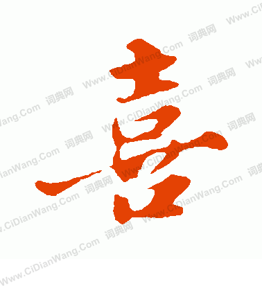 喜行书书法_喜字书法_行书字典 - 词典网