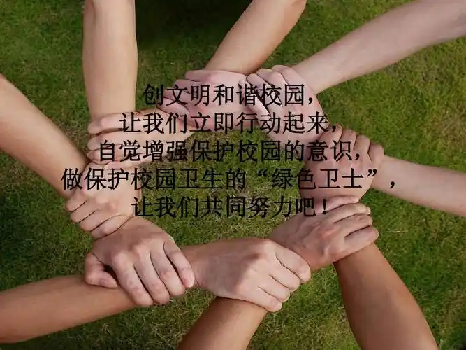 第9页 (共10页,当前第9页) 你可能喜欢 保护环境主题班会 美化校园