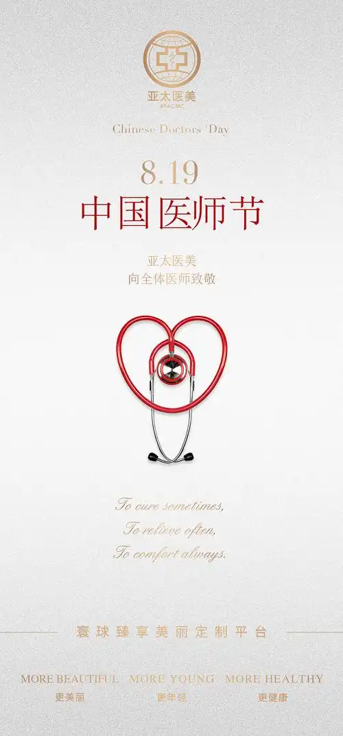 医师节海报