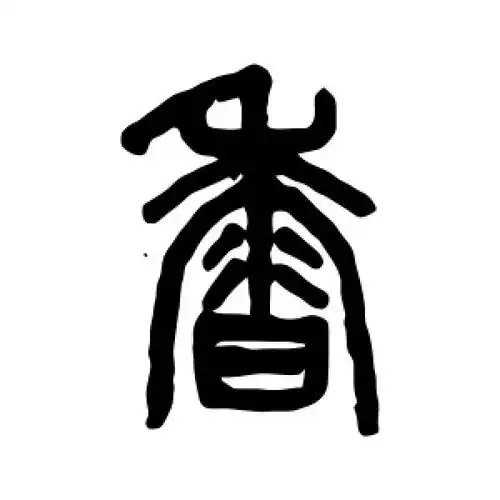篆书香字