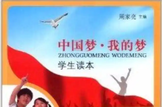 引领学生激发追寻中国梦,践行中国梦的美好愿望,自觉把个人前