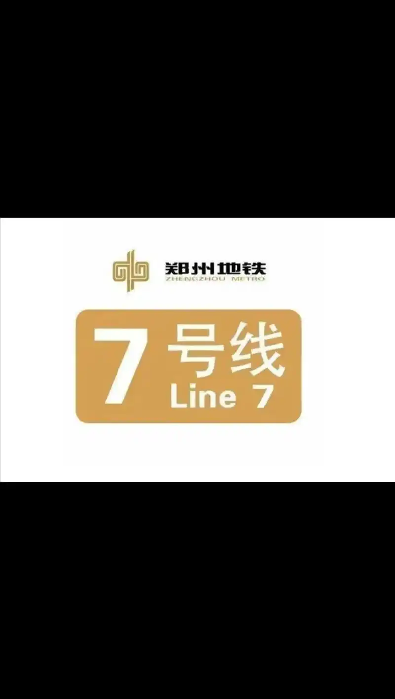 郑州地铁七号线.24年4月前全部洞通,6月轨通,7-8月开始 - 抖音