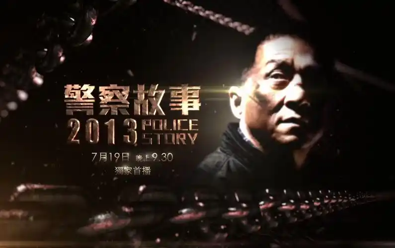 卫视电影台 《警察故事2013》宣传片