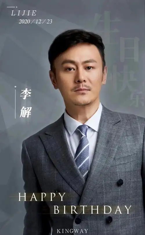 李解1223生日快乐
