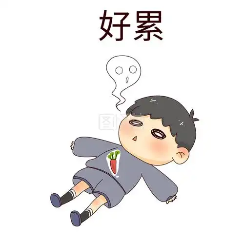 男孩好累表情包