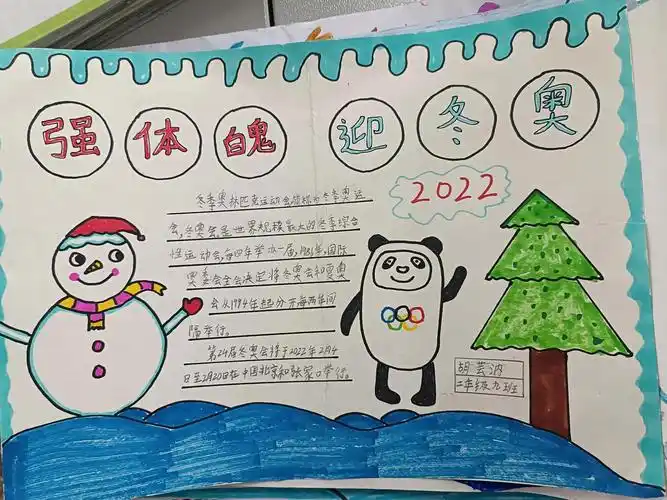 冰雪奥运的手抄报冰雪奥运的手抄报怎么画简单有效