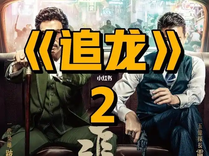 电影追龙第二期