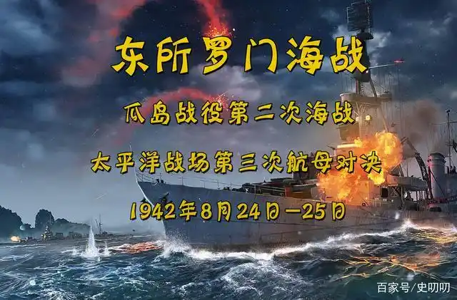 东所罗门海战瓜岛战役第二次海战太平洋战场第三次航母对决