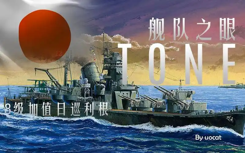 战舰世界猫叔不吃鱼舰队之眼8级加值日巡利根评测