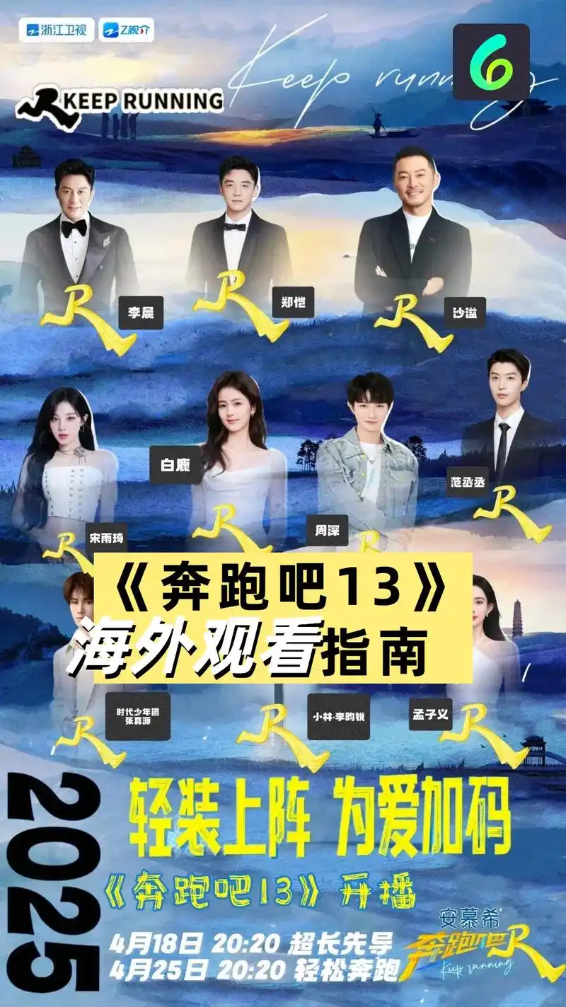 《奔跑吧13》海外观看指南.版本热点亮点内容升级:文化深度
