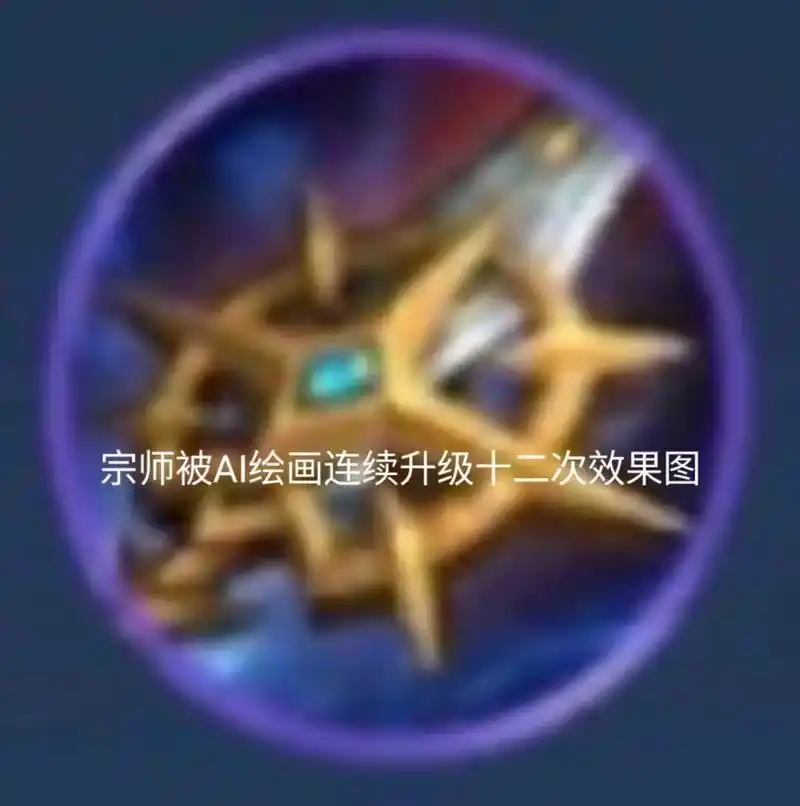 宗师之力被ai绘画连续升级十二次效果图#绘画 #ai绘画 # - 抖音