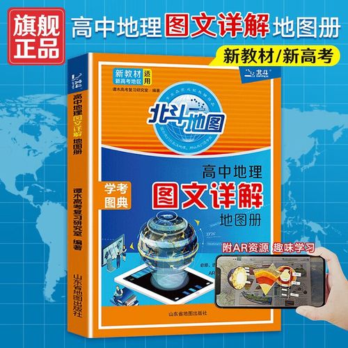 地图册高中版新高考地理图册 北斗地图高中地理新教材区域地理教辅 新