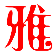 雅艺术字体雅头像雅笔顺雅同音同调字查询